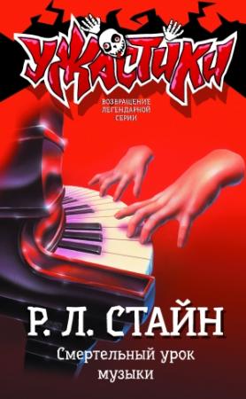 Обложка книги «Смертельный урок музыки» — Роберт Стайн