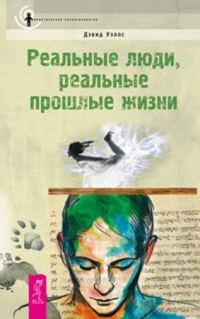 Обложка книги «Реальные люди, реальные прошлые жизни» — Дэвид Уэллс