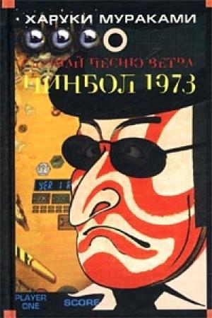 Обложка книги «Пинбол-1973» — Харуки Мураками