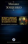 Михаил Зощенко - ИЗБРАННЫЕ ПРОИЗВЕДЕНИЯ В ОДНОМ ТОМЕ