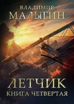 Обложка книги «Летчик 4» — Владимир Малыгин