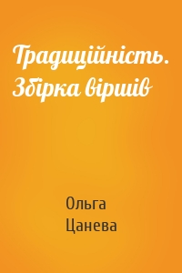 Традиційність. Збірка віршів