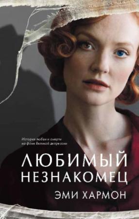 Обложка книги «Любимый незнакомец» — Эми Хармон