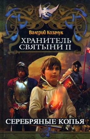 Обложка книги «Серебряные Копья» — Валерий Козачук