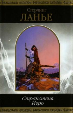 Обложка книги «Странствия Иеро» — Стерлинг Ланье
