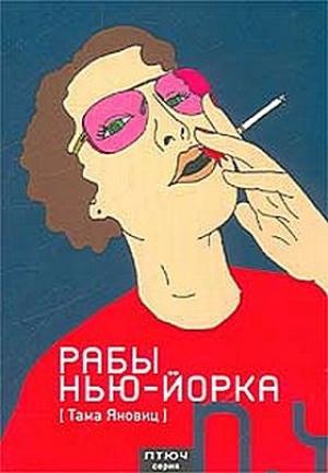 Обложка книги «Рабы Нью-Йорка» — Тама Яновиц