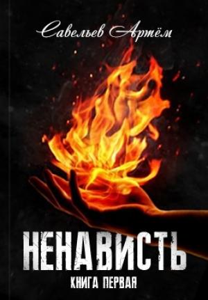 Обложка книги «Ненависть. Книга первая» — Савельев Артём
