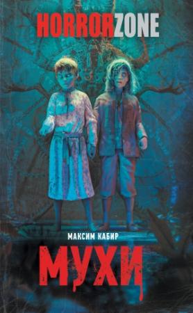 Обложка книги «Мухи» — Максим Кабир