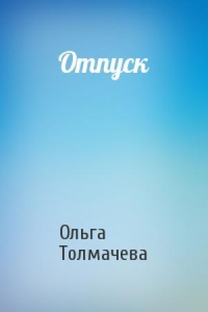 Обложка книги «Отпуск» — Ольга Толмачева