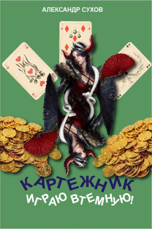 Обложка книги «Играю втемную!» — Александр Сухов