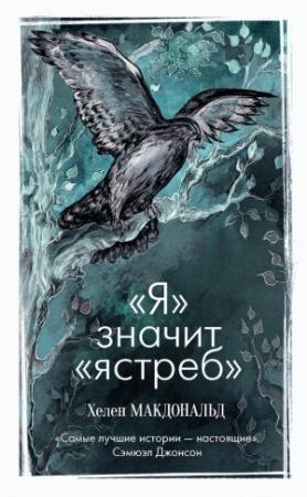 Обложка книги ««Я» значит «Ястреб»» — Хелен Макдональд