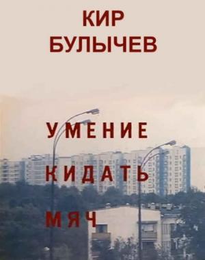 Обложка книги «Умение кидать мяч» — Кир Булычев