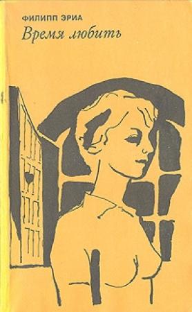 Обложка книги «Время любить» — Филипп Эриа