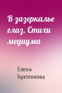 В зазеркалье глаз. Стихи медиума