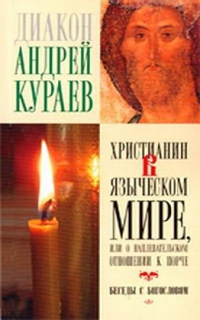 Обложка книги «Христианин в языческом мире, или О наплевательском отношении к порче» — Андрей Кураев