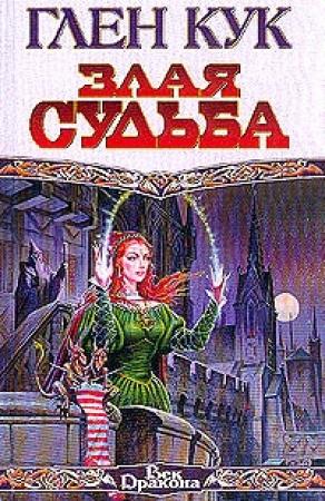 Обложка книги «Злая судьба» — Глен Кук