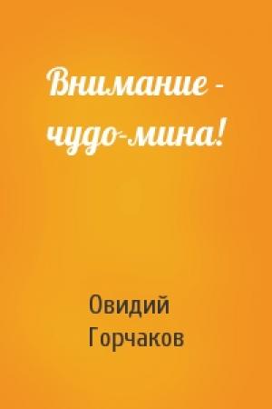Обложка книги «Внимание - чудо-мина!» — Овидий Горчаков