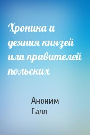 Обложка книги «Хроника и деяния князей или правителей польских» — Аноним Галл