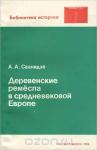 Ада Анатольевна Сванидзе - Деревенские ремесла в средневековой Европе