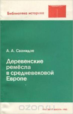 Обложка книги «Деревенские ремесла в средневековой Европе» — Ада Анатольевна Сванидзе