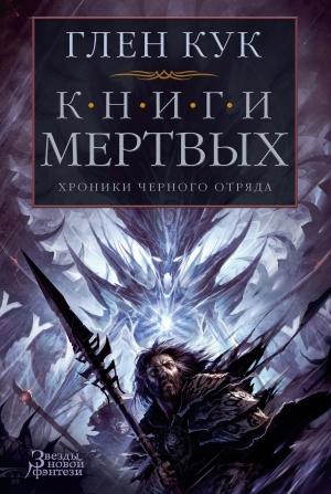 Обложка книги «Хроники Черного Отряда: Книги Мертвых» — Глен Кук
