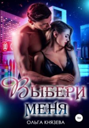 Обложка книги «Выбери меня» — Ольга Князева