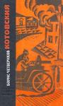 Борис Четвериков - Котовский