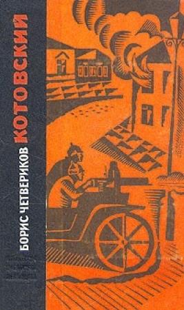 Обложка книги «Котовский» — Борис Четвериков