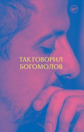 Обложка книги «Так говорил Богомолов» — Константин Богомолов