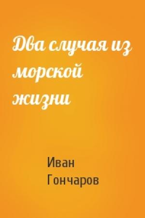 Обложка книги «Два случая из морской жизни» — Иван Гончаров