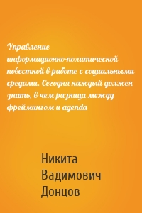 Управление информационно-политической повесткой в работе с социальными средами. Сегодня каждый должен знать, в чем разница между фреймингом и agenda