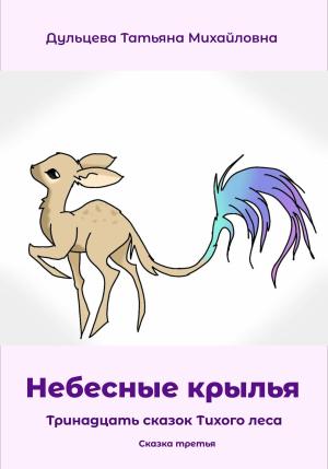 Обложка книги «Небесные крылья» — Татьяна Дульцева