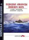 Н. Околелов, Сергей Эдуардович Шумилин, А. Чечин - Подводные авианосцы японского флота