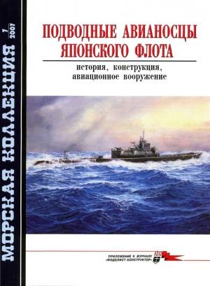 Обложка книги «Подводные авианосцы японского флота» — Н. Околелов, Сергей Эдуардович Шумилин, А. Чечин