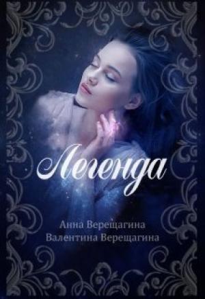 Обложка книги «Легенда (СИ)» — Анна и Валентина Верещагины