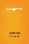 Станислав Бельский - Флореаль