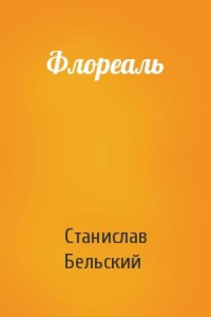 Обложка книги «Флореаль» — Станислав Бельский