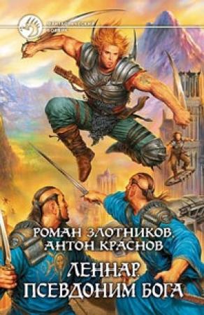 Обложка книги «Леннар. Псевдоним бога» — Роман Злотников, Антон Краснов