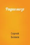 Сергей Беляев - Радиомозг