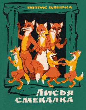Обложка книги «Лисья смекалка» — Пятрас Цвирка