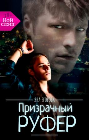 Обложка книги «Призрачный руфер» — Яна Егорова