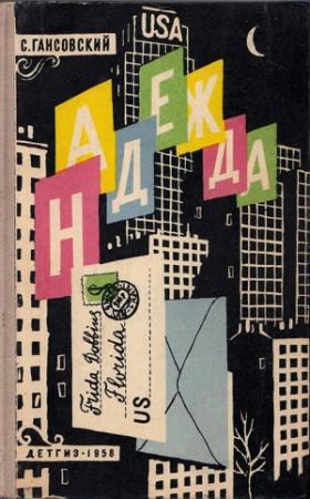 Обложка книги «Надежда» — Север Гансовский