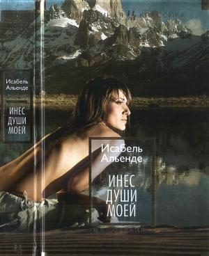 Обложка книги «Инес души моей» — Исабель Альенде