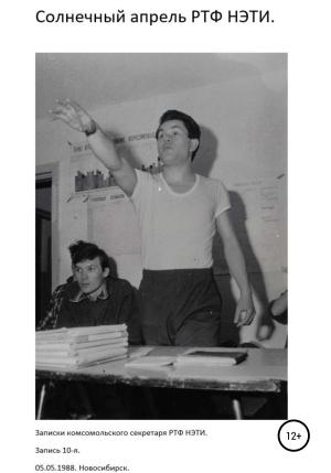 Обложка книги «Солнечный апрель РТФ НЭТИ. 05.05.1988. Новосибирск» — Сергей Заяшников