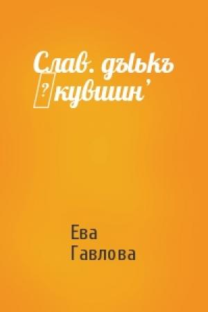 Обложка книги «Слав. gъlьkъ ‛кувшин’» — Ева Гавлова