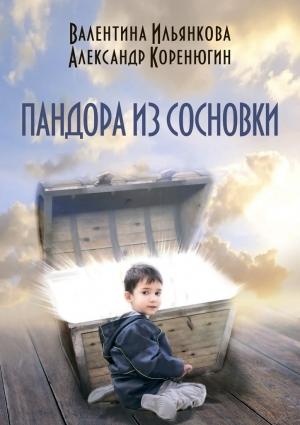 Обложка книги «Пандора из Сосновки» — Александр Коренюгин, Валентина Ильянкова
