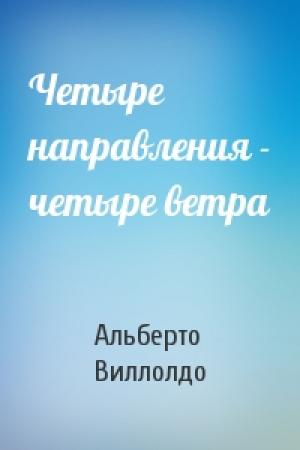 Обложка книги «Четыре направления - четыре ветра» — Альберто Виллолдо