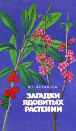 Обложка книги «Загадки ядовитых растений» — Валентина Астахова