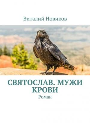 Обложка книги «Святослав. Мужи крови. Роман» — Виталий Новиков