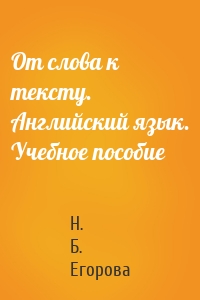 От слова к тексту. Английский язык. Учебное пособие